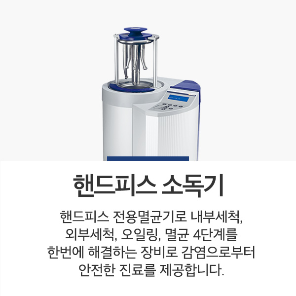 핸드피스소독기