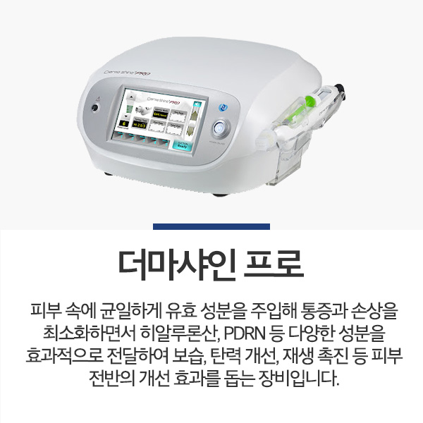 더마샤인프로