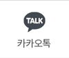 카카오톡 상담