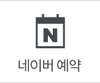 네이버 예약