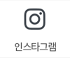 인스타그램